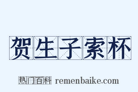 贺生子索杯是什么意思的图片